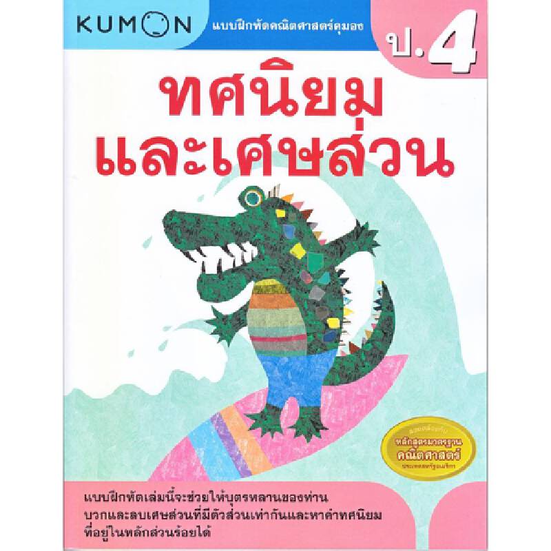 b2s-หนังสือ-แบบฝึกหัดคณิตศาสตร์คุมอง-ทศนิยมและเศษส่วน-ระดับประถม-4