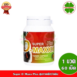 Super D-Maxx Plus (1 กระปุก 60 แคปซูล)