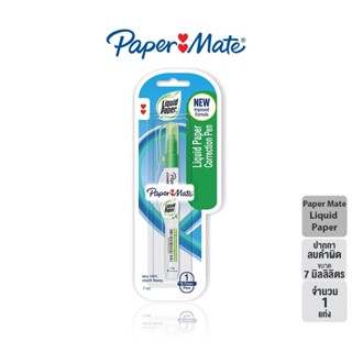 Paper Mate Liquid Paper Green Reborn ปากกาลบคำผิด เปเป้อร์เมด ลิควิด เปเป้อร์ 7 มล. (จำนวน 1 ชิ้น)