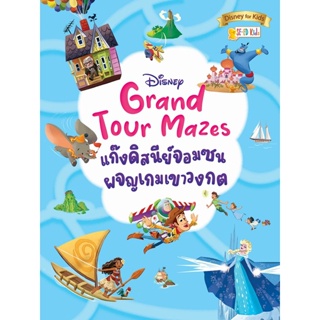 (Arnplern) : หนังสือ Disney Grand Tour Mazes แก๊งดิสนีย์จอมซนผจญเกมเขาวงกต