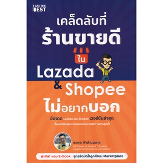 (Arnplern) : หนังสือ เคล็ดลับที่ร้านขายดีใน Lazada &amp; Shopee ไม่อยากบอก