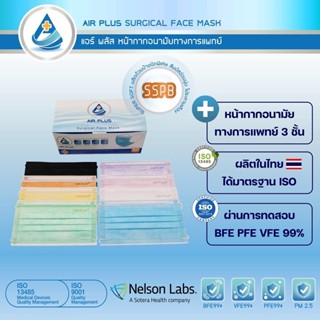 🎯ใหม่❗สีครบจบที่ AIR PLUS MASKหน้ากากอนามัยทางการแพทย์(รุ่นหูกลม) 😷ผลิตในไทย งานคุณภาพ มีอย. VFE BFE PFE 99%- 1 กล่อง