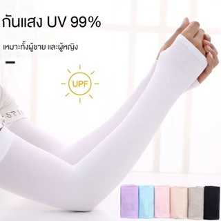 【1 คู่】ปลอกแขนกันแดด ปลอกแขนสวมนิ้ว กันแสง UV 99% เหมาะทั้งผู้ชาย และผู้หญิง