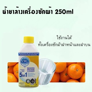 น้ำยาล้างถังเครื่องซักผ้าแบบน้ำ 250ML.ทำความสะอาดถังเครื่องซักผ้า