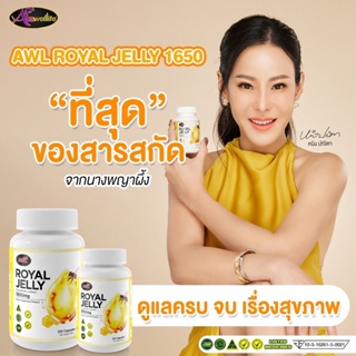 [โปร3แถม2] AWL Royal Jelly 1650 mg นมผึ้ง รอยยัลเยลลี ความดัน เบาหวาน ลดน้ำตาล วิตามินจากธรรมชาติ ของแท้!!