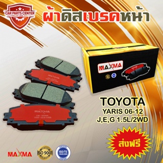 ผ้าเบรค MAXMA ผ้าดิสเบรคหน้า TOYOTA YARIS J,E,G 1.2L/2WD ปี 2006-2012 ผ้าเบรคยาริส เจ อี จี 724