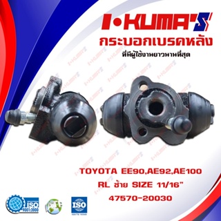 กระบอกเบรค TOYOTA EE90 AE92 AE100 KE70 AT151 กระบอกเบรกหลัง ซ้าย ขวา I-KUMAS