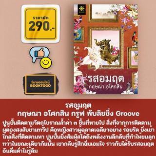 (พร้อมส่ง) รสอมฤต กฤษณา อโศกสิน กรู๊ฟ พับลิชชิ่ง Groove