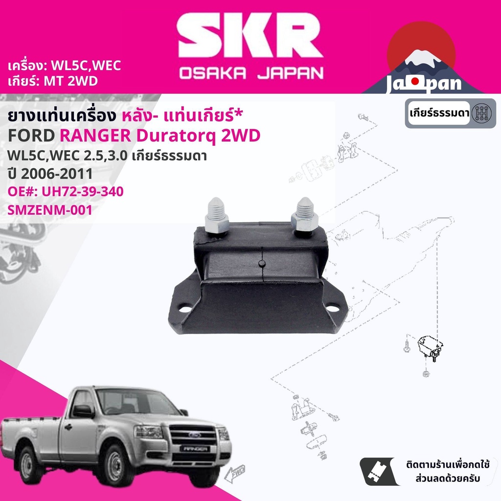 skr-japan-ยาง-แท่นเเกียร์-ford-ranger-duratorq-2-5-3-0-wlc-wec-2wd-4wd-ปี-2006-2011-เรนเจอร์-ดูราทอร์ค-mz050-mz001