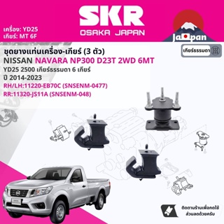 [SKR Japan] ยาง แท่นเครื่อง แท่นเกียร์ Nissan Navara NP300 D23 YD25T 2WD 6 เกียร์ MT ปี 2014-Now นาวาร่า NS029 NS048