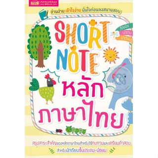 (Arnplern) : หนังสือ Short Note หลักภาษาไทย