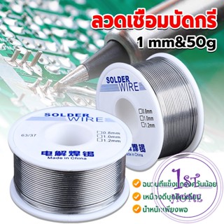 ลวดเชื่อมบัดกรี นิกเกิล ใช้แล้วทิ้ง อุณหภูมิต่ํา ใช้ง่าย 1.0mm 50g Solder wire