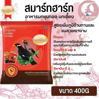 Smartheart  Mynah อาหารเม็ดนกเอี้ยง นกขุนทองCP แพคเกจ 400G