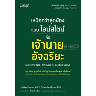 (Arnplern) : หนังสือ เหนือกว่าลูกน้องแบบไอน์สไตน์ คือเจ้านายอัจฉริยะ