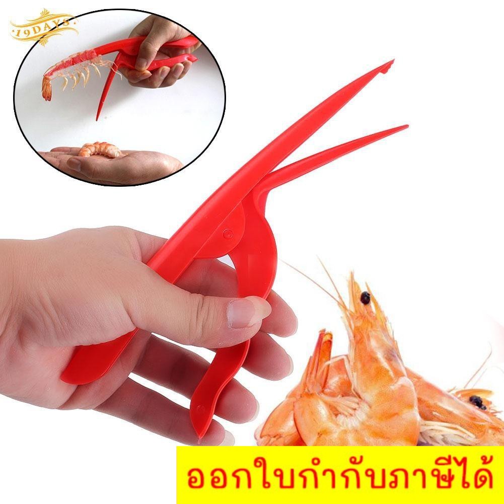 ที่ปอกเปลือกกุ้ง-กั้ง-ที่แกะเปลือกกุ้ง-กรรไกรปอกเปลือกกุ้ง-shrimp-peel-ส่งฟรี