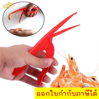 ที่ปอกเปลือกกุ้ง กั้ง ที่แกะเปลือกกุ้ง กรรไกรปอกเปลือกกุ้ง Shrimp Peel ส่งฟรี