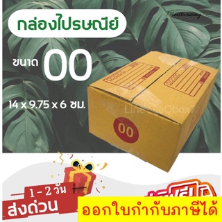 กล่องไปรษณีย์ ขนาด 00 ขนาด 14 x 9.75 x 6 ซม. 1 มัด = 20 ใบ ส่งฟรีทั่วประเทศ