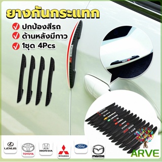 ARVE ยางกันกระแทกขอบประตูรถยนต์ หลายยี่ห้อ 1 ชุด 4 แท่ง Anti-collision strips