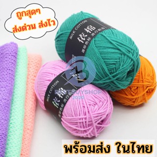 ไหมพรมคอตตอนนม 🧶  น้ำหนัก50กรัม ✨ ไหมพรม ด้ายผ้าฝ้ายนุ่ม🧵  bb99