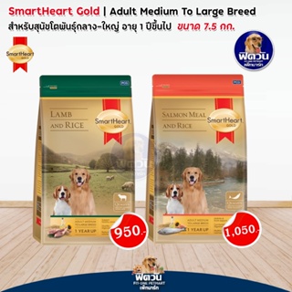 อาหารสุนัข SmartHeart-Gold สุนัข 1-6 ปี พันธุ์กลาง-ใหญ่ ขนาด 7.50 กิโลกรัม