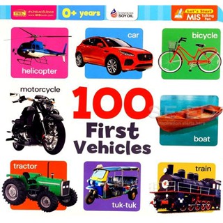 Bundanjai (หนังสือ) 100 First Vehicles (ใช้ร่วมกับ MIS Talking Pen)