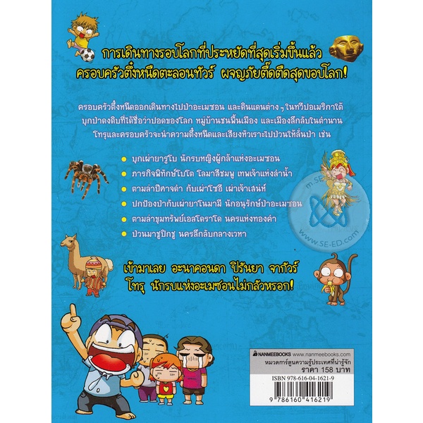 bundanjai-หนังสือ-ครอบครัวตึ๋งหนืดตะลอนทัวร์-ตอน-อลหม่านอเมซอน-ฉบับการ์ตูน