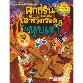 Bundanjai (หนังสือ) คุกกี้รันเอาชีวิตรอด เล่ม 8 ในหุบเขา (ฉบับการ์ตูน)