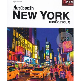 Bundanjai (หนังสือ) เที่ยวนิวยอร์ก New York และเมืองรอบ ๆ