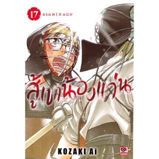 Bundanjai (หนังสือวรรณกรรม) การ์ตูน สู้เขาน้องแว่น เล่ม 17