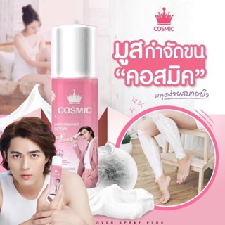 (ส่งฟรี) มูสกำจัดขนคอสมิค คอสมิค Cosmic hair remover มูสกำจัดขน ครีมกำจัดขน กำจัดขน ขนแขน ขนหน้าแข้ง ขนจุดซ่อนเร้น