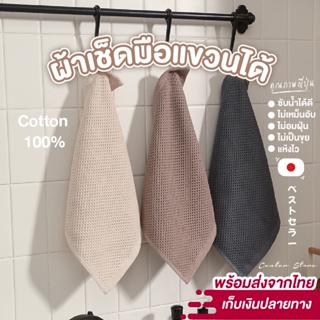 ผ้าเช็ดมือแบบแขวน ผ้าเช็ดมือในห้องน้ำ ห้องครัว แห้งไว ซับน้ำได้ดี ไม่เหม็นอับ สไตล์ญี่ปุ่น พร้อมส่งจากไทย