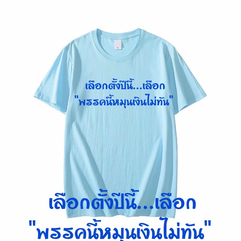 เสื้อยืดแคปชั่น-เลือกตั้งปีนี้-เลือก-พรรคนี้หมุนเงินไม่ทัน