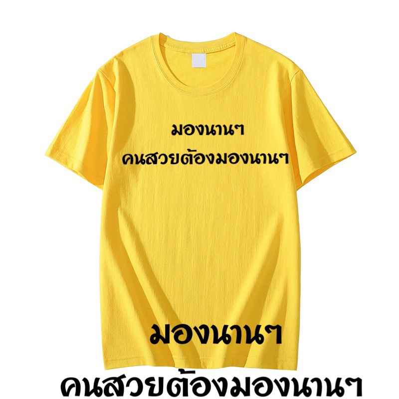 เสื้อยืดแคปชั่น-มองนานๆคนสวยต้องมองนานๆ