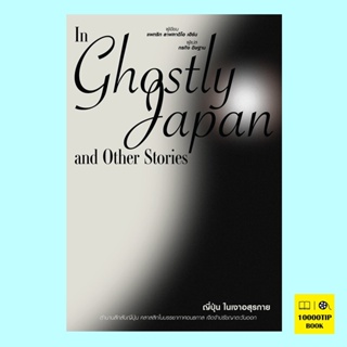 ญี่ปุ่นในเงาอสุรกาย In Ghostly Japan and Other Stories (แพทริก ลาฟคาติโอ เฮิร์น, Patrick Lafcadio Hearn)