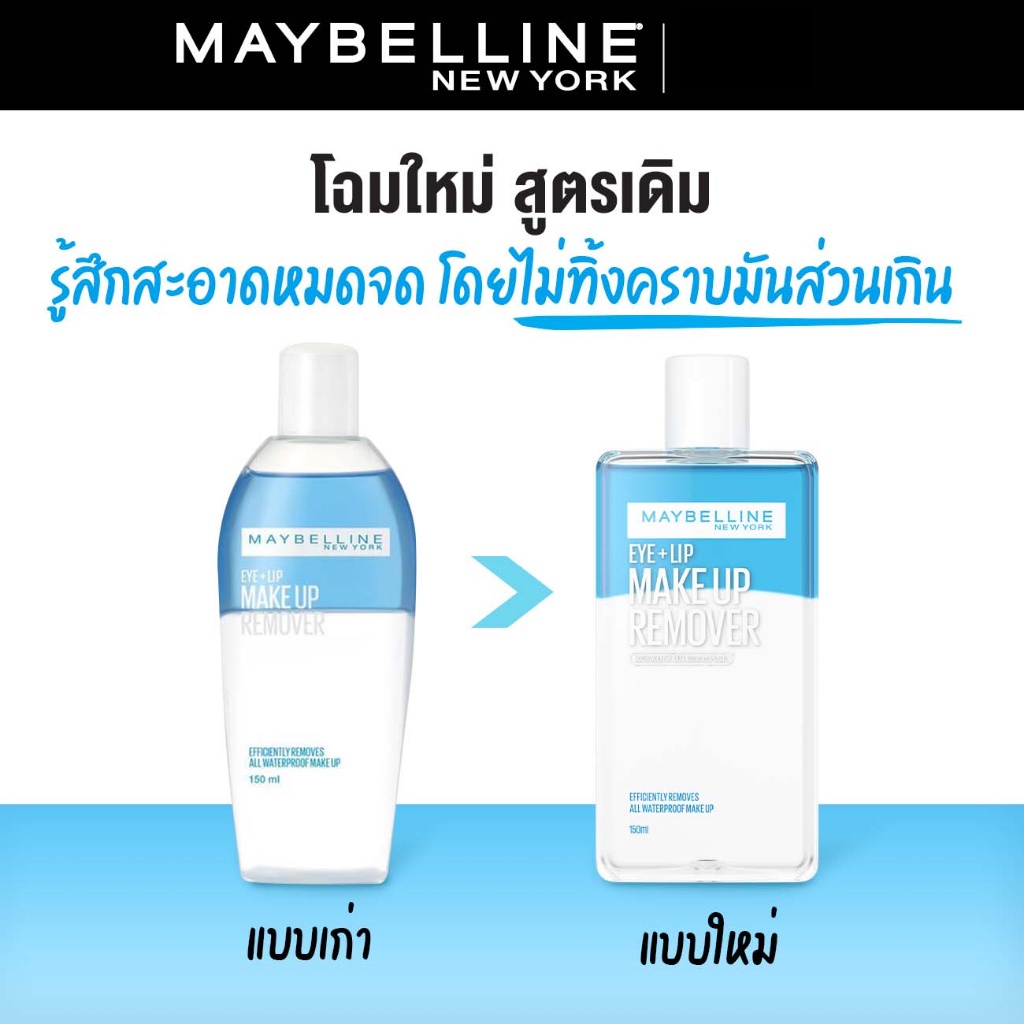 โฉมใหม่-40-มล-เมย์เบลลีน-อาย-amp-ลิป-เช็ดเครื่องสำอาง-เมคอัพ-รีมูฟเวอร์-maybelline-eye-amp-lip-makeup-remover