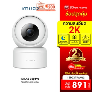 ภาพหน้าปกสินค้า[891 บ. โค้ด 10DDXTRAAUG] IMILAB C20 Pro กล้องวงจรปิด Xiaomi ภายในบ้านคมชัด 2K 360° AI ตรวจจับ ศูนย์ไทย -2Y ที่เกี่ยวข้อง
