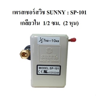 [ราคาถูก]⚙️ เพรสเชอร์สวิชซันนี่ Sunny  Pressure Switch  SP-101 อะไหล่ปั๊มลม
