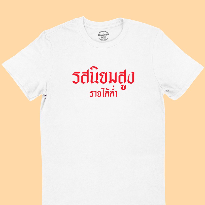 uiเสื้อยืดลาย-รสนิยมสูง-รายได้ต่ำ-เสื้อยืดตลก-เสื้อยืดวัยรุ่น-มีหลายสี-ไซส์-s-2xl