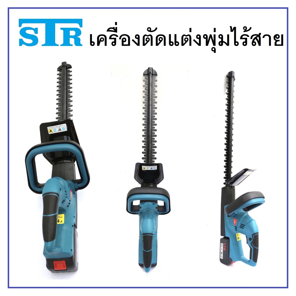 เครื่องตัดแต่งพุ่มไม้-str-ตัดแต่งพุ่ม-ไร้สาย-แบตเตอรี่-ตัดแต่งกิ่งไม้