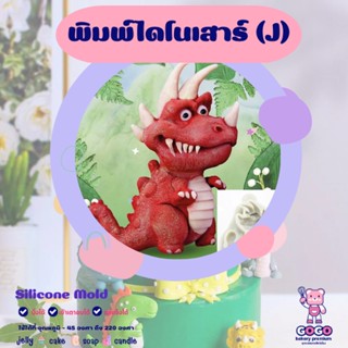 3D พิมพ์ไดโนเสาร์ (J) พิมพ์ซิลิโคน ทำวุ้น ทำขนม