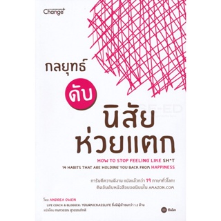 Bundanjai (หนังสือพัฒนาตนเอง) กลยุทธ์ดับนิสัยห่วยแตก : How to Stop Feeling Like Sh*t (14 Habits That Are Holding You