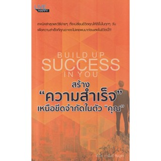 Bundanjai (หนังสือพัฒนาตนเอง) สร้าง ความสำเร็จ เหนือขีดจำกัดในตัว คุณ