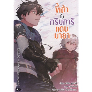 Bundanjai (หนังสือวรรณกรรม) ขี้เถ้าในกริมการ์แดนมายา เล่ม 14