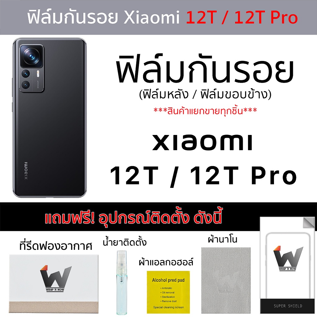 xiaomi-12tpro-12t-pro-12t-ฟิล์มกันรอย-ฟิล์มรอบตัว-ฟิล์มหลังเต็ม-ฟิล์มขอบข้าง