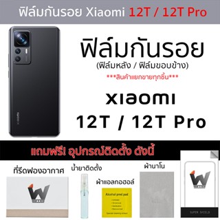 Xiaomi 12TPro / 12T Pro / 12T  ฟิล์มกันรอย ฟิล์มรอบตัว ฟิล์มหลังเต็ม ฟิล์มขอบข้าง