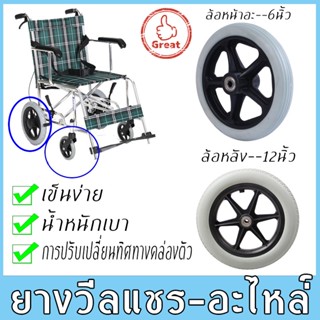 อะไหล่ ล้อรถเข็น ขนาด 6 นิ้ว Wheelchair Castor 6 inch (มีลูกปืน สีเทาเข้ม)