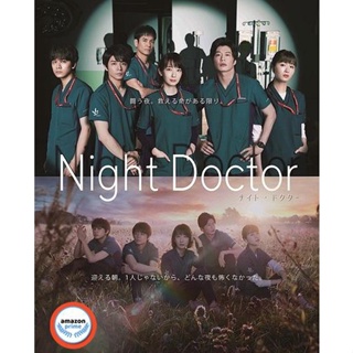 ใหม่! ดีวีดีหนัง NIGHT DOCTOR ทีมหมอเวรดึก (11 ตอน) (เสียง ไทย | ซับ ไม่มี) DVD หนังใหม่