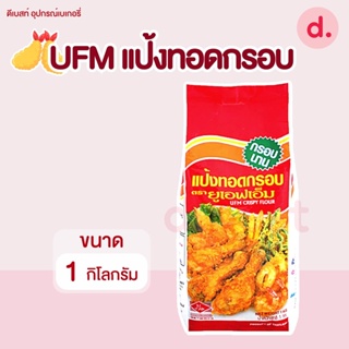 UFM แป้งทอดกรอบ ขนาด 1 กิโลกรัม