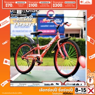 ภาพหน้าปกสินค้า(ลด300.-พิมพ์HIGHSO300)จักรยาน 20 นิ้ว จักรยาน 24 นิ้ว Umeko รุ่น Y-Sport (กระติกน้ำ/บังโคลน/ซี่ลวดใหญ่) ที่เกี่ยวข้อง