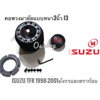 *แนะนำ* คอพวงมาลัยแต่ง คอหนา I-3 อีซูซุ  Isuzu TFR ปี1988-2001(มังกรทอง,ดรากอนอาย) คอหนา 2.5 นิ้วคุณภาพดีจริง